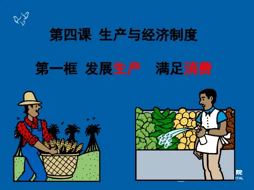 生产与消费的关系课件