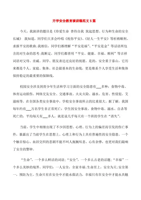 开学安全教育演讲稿范文5篇