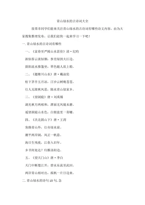 青山绿水的古诗词