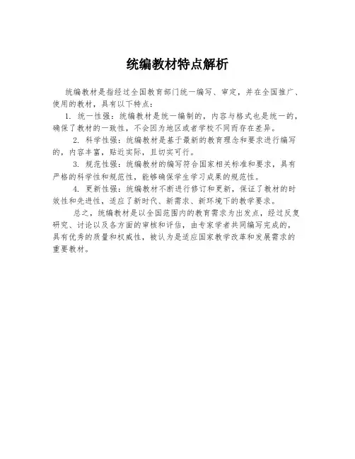 统编教材特点解析