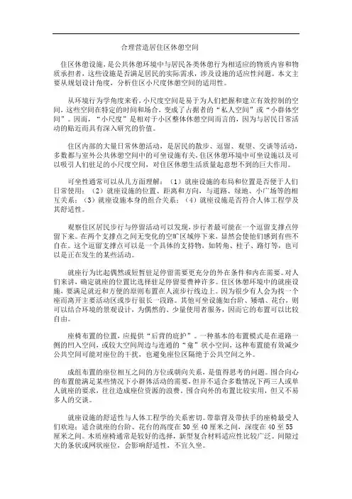 合理营造住区休憩空间