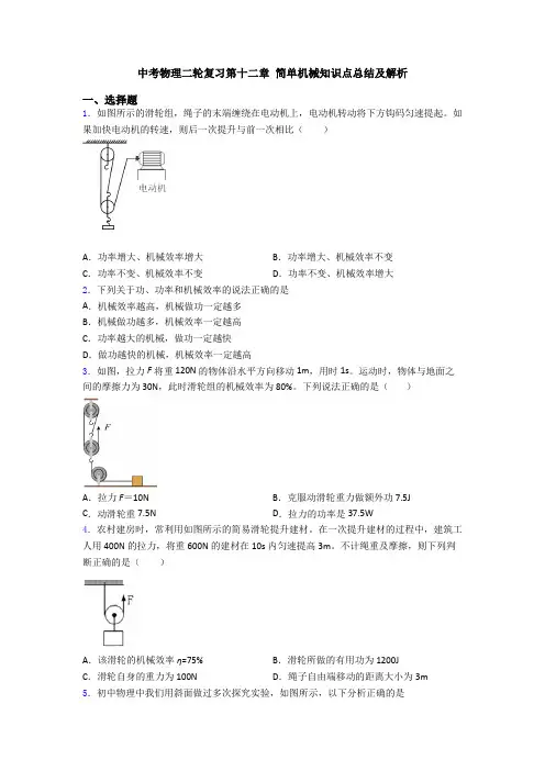 中考物理二轮复习第十二章 简单机械知识点总结及解析
