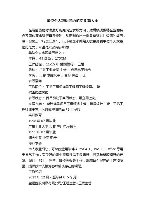 单位个人求职简历范文5篇大全