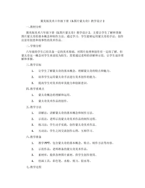 冀美版美术六年级下册《3.图片蒙太奇》教学设计2