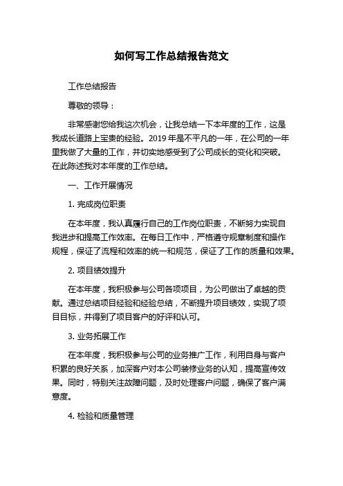 如何写工作总结报告范文