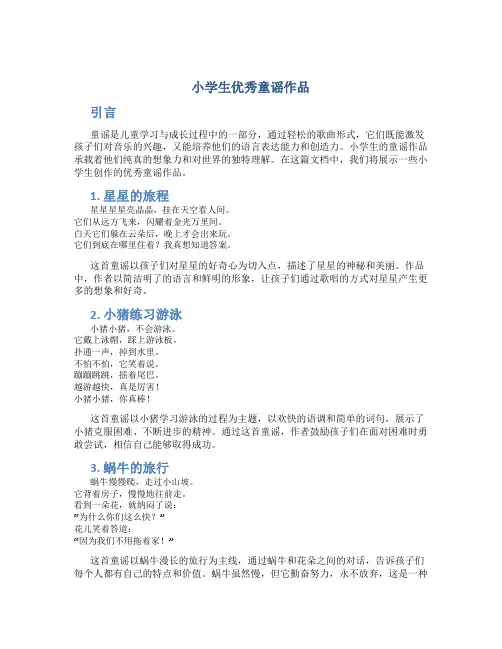 小学生优秀童谣作品