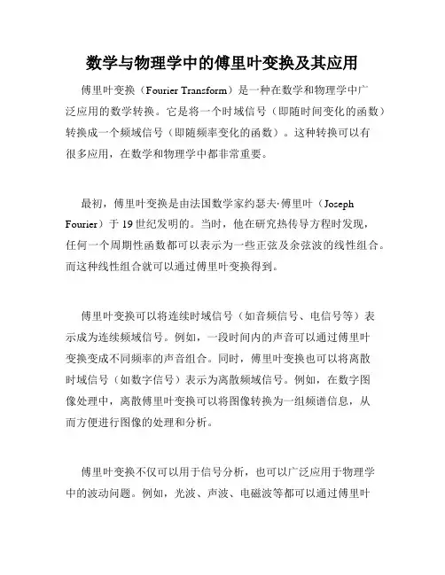 数学与物理学中的傅里叶变换及其应用