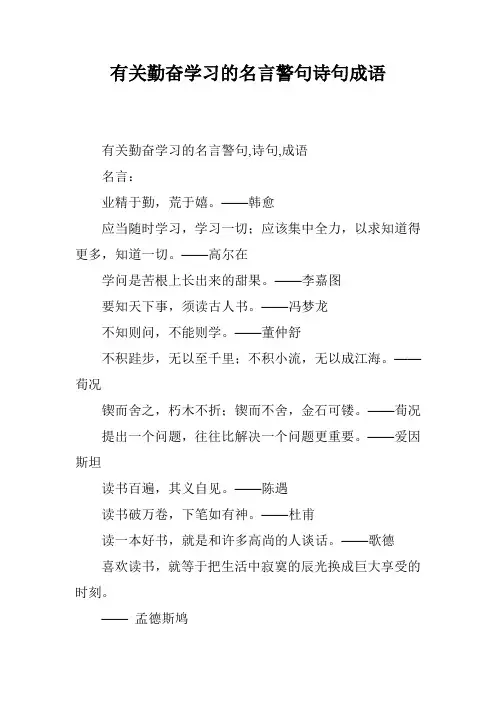 有关勤奋学习的名言警句诗句成语