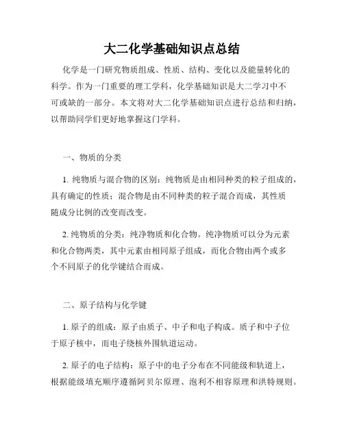 大二化学基础知识点总结