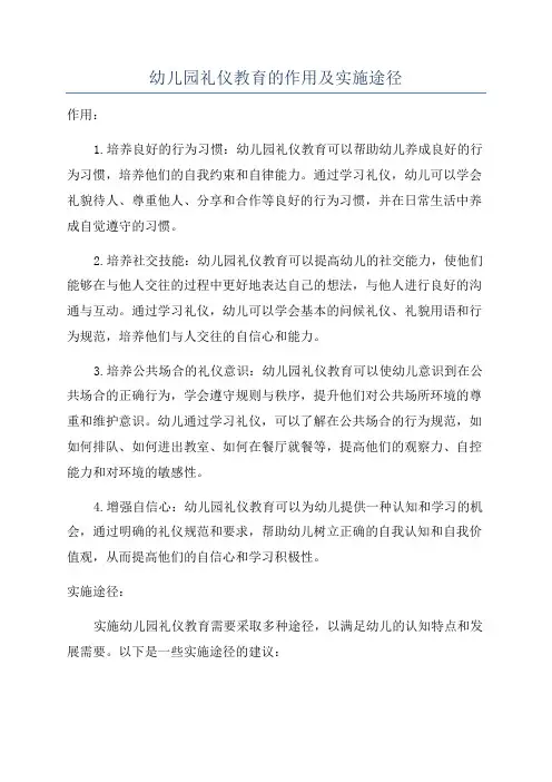 幼儿园礼仪教育的作用及实施途径