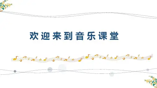 人音版小学三年级上册音乐《维也纳的音乐钟》课件PPT