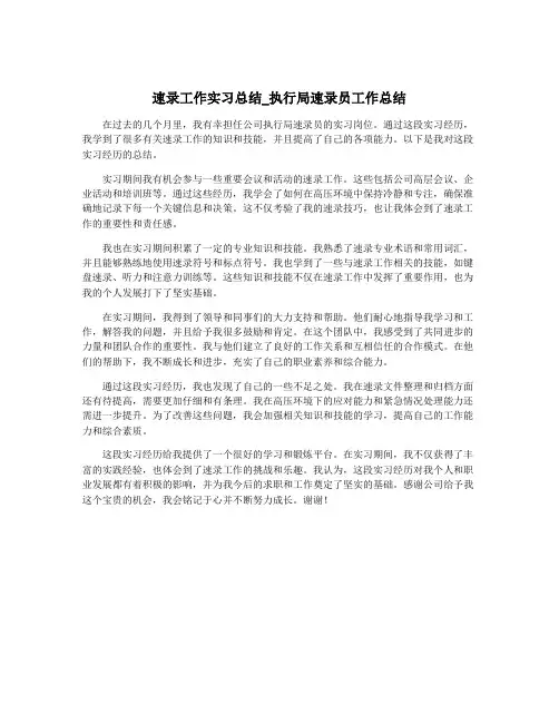 速录工作实习总结_执行局速录员工作总结