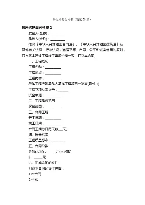 房屋修建合同书（精选28篇）