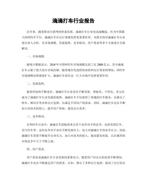 滴滴打车行业报告