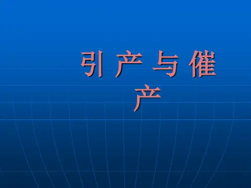 引产与催-产PPT课件