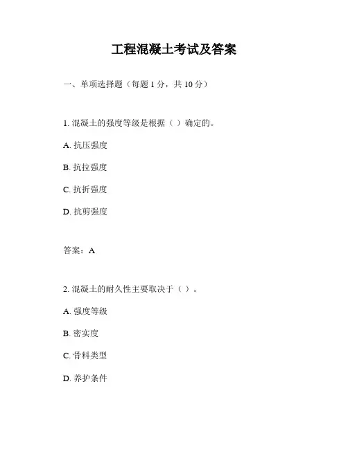 工程混凝土考试及答案
