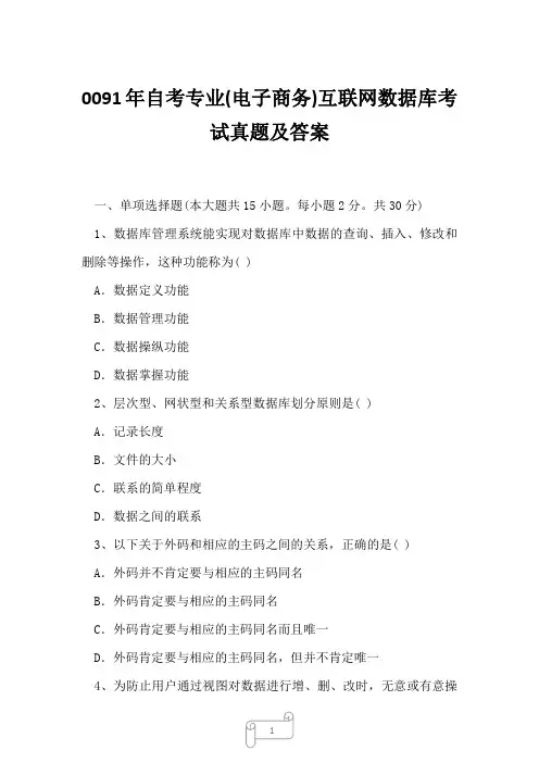 0091年自考专业(电子商务)互联网数据库考试真题及答案2