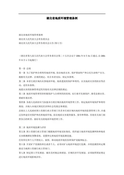 湖北省地质环境管理条例