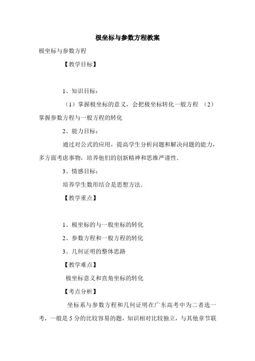 极坐标与参数方程教案.doc