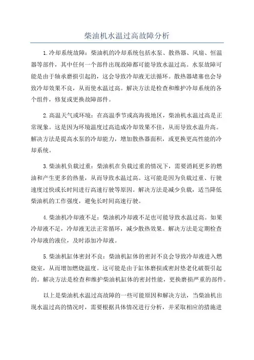 柴油机水温过高故障分析