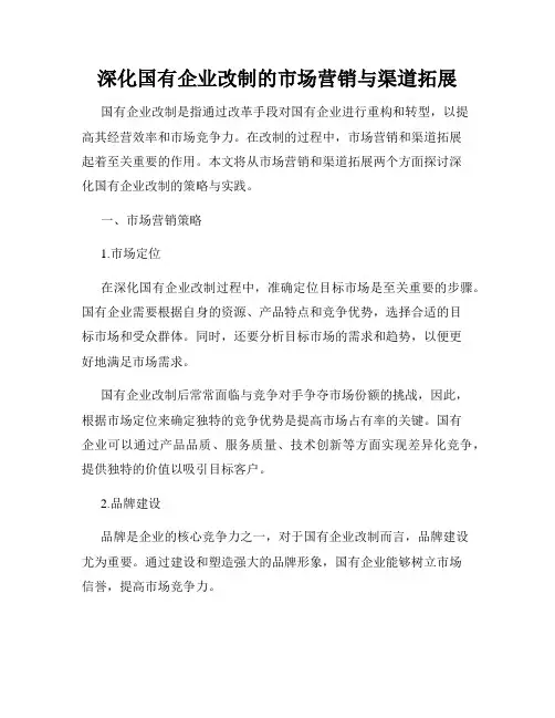 深化国有企业改制的市场营销与渠道拓展