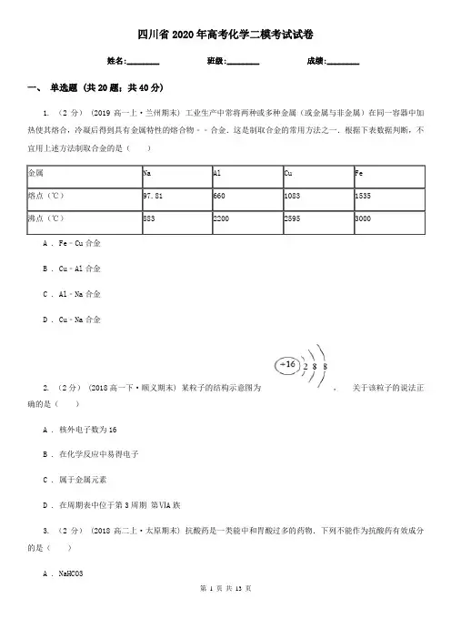 四川省2020年高考化学二模考试试卷