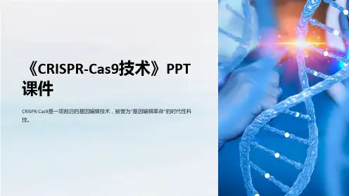 《crisprcas9技术》课件