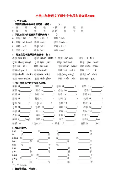 小学三年级语文下册生字专项归类训练及答案