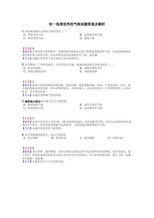 初一地理世界的气候试题答案及解析
