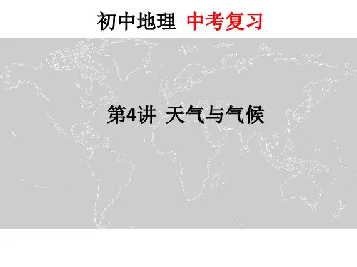 2024年中考地理复习---天气与气候+课件