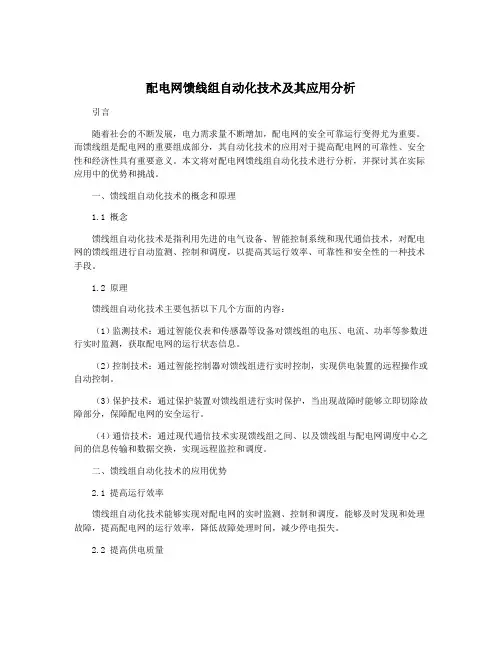 配电网馈线组自动化技术及其应用分析