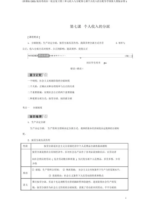 (新课标)2021版高考政治一轮总复习第三单元收入与分配第七课个人收入的分配导学案新人教版必修1