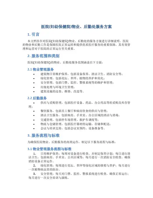 医院(妇幼保健院)物业、后勤处服务方案 (2)