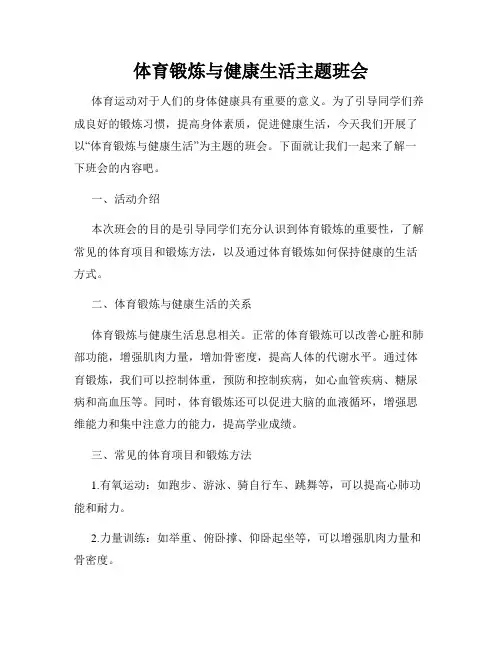 体育锻炼与健康生活主题班会