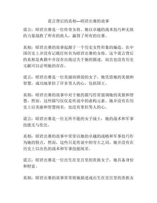 谎言背后的真相—昭君出赛的故事