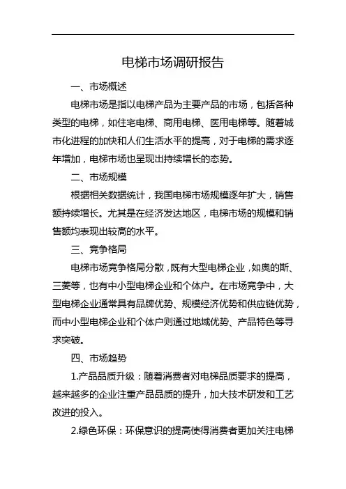 电梯市场调研报告