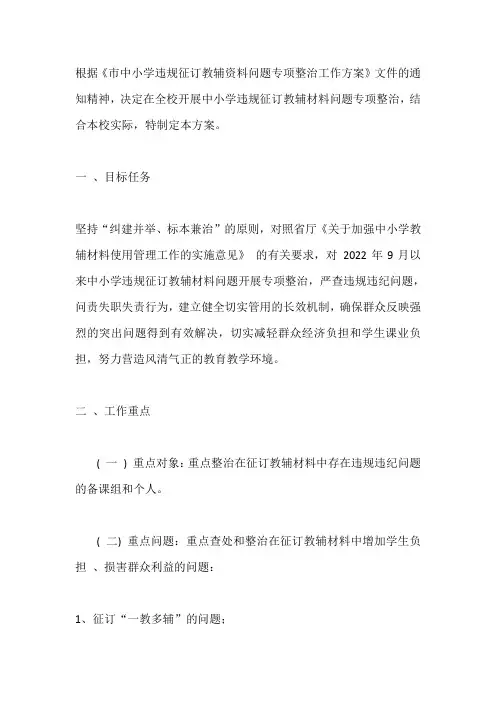中小学违规征订教辅材料问题专项整治实施方案