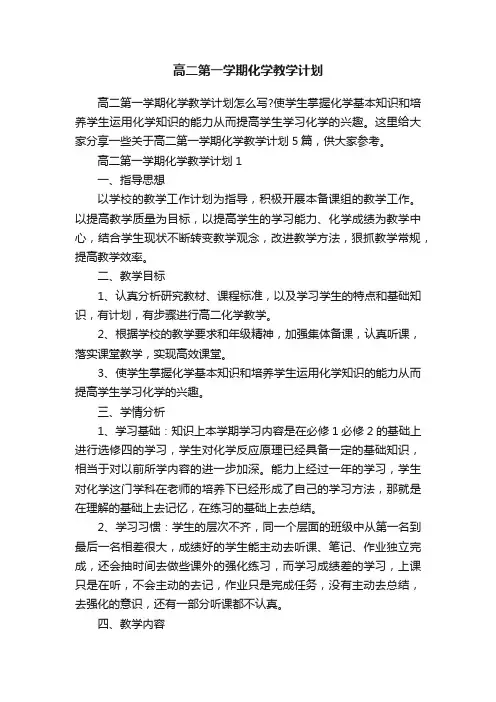 高二第一学期化学教学计划