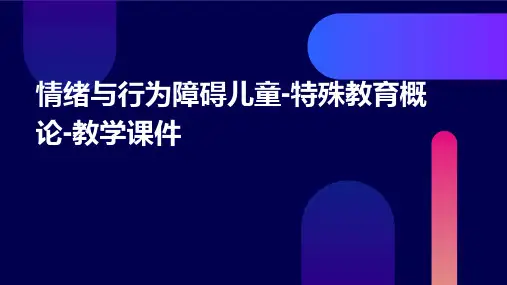 情绪与行为障碍儿童-特殊教育概论-教学课件