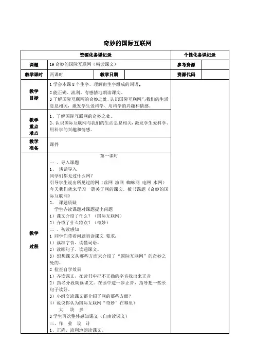 2017_2018学年四年级语文上册第五单元19奇妙的国际互联网教案苏教版