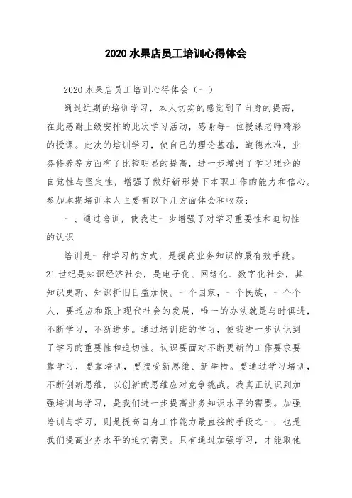 2020水果店员工培训心得体会