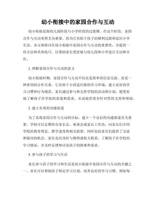 幼小衔接中的家园合作与互动