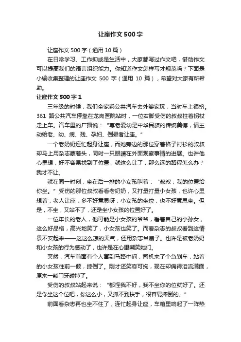 让座作文500字（通用10篇）