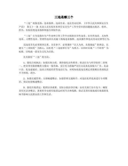 三违是哪三个