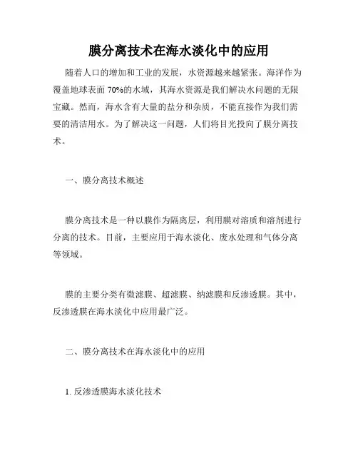 膜分离技术在海水淡化中的应用