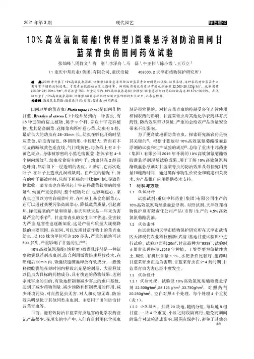 10%高效氯氰菊酯(快释型)微囊悬浮剂防治田间甘蓝菜青虫的田间药效试验