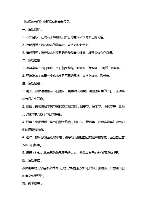 《快乐的节日》中班活动教案与反思