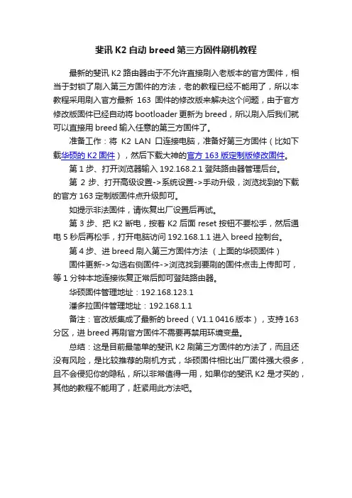 斐讯K2自动breed第三方固件刷机教程