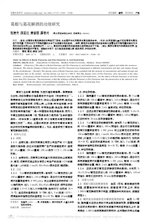 葛根与葛花解酒的功效研究