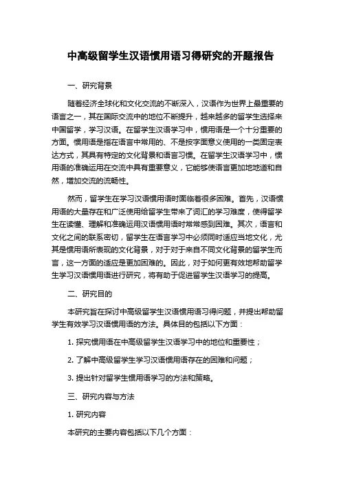 中高级留学生汉语惯用语习得研究的开题报告
